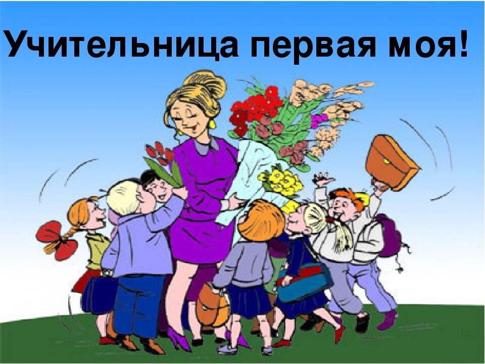 Картинки для первого учителя