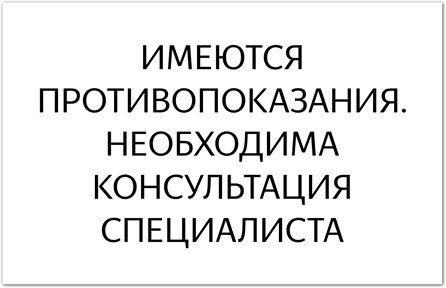 «Синуфорте®» противопоказан беременным, детям до 5 лет и людям с повышенной чувствительностью к компонентам в его составе. Перед применением проконсультируйтесь со специалистом