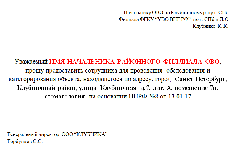 Чтоб узнать на чье имя нужно писать заявление достаточно просто позвонить в районное представительство ОВО или МЧС и попросить сотрудника, который занимается паспортизацией по антитеррору 