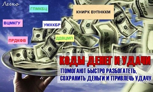 Коды для привлечения денег. Цифры для привлечения денег. Коды денег и богатства. Комбинация цифр для привлечения денег. Цифры для богатства коды денег.