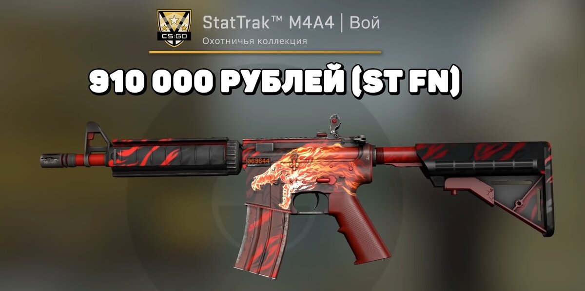 StatTrak™ M4A4 | Вой (Прямо с завода)  – цена 910,000 рублей. Эту «эмку» вероятно хотел бы каждый игрок CS:GO иметь у себя в инвентаре; 