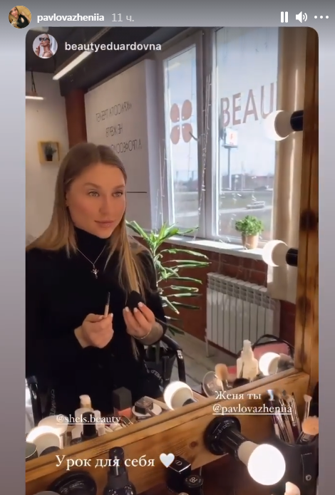 Евгения Павлова сделала MakeUp и вышла замуж.