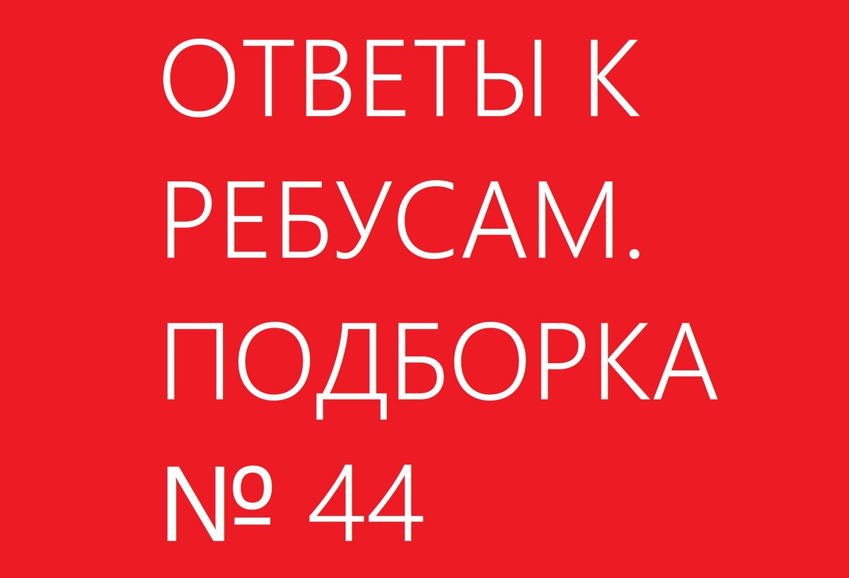 Ребусы от Романа с ответами. Знаки зодиака. Подборка № 44 | Ребусы от  Романа | Дзен