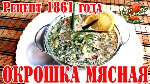 Окрошка мясная Рецепт 1861 года