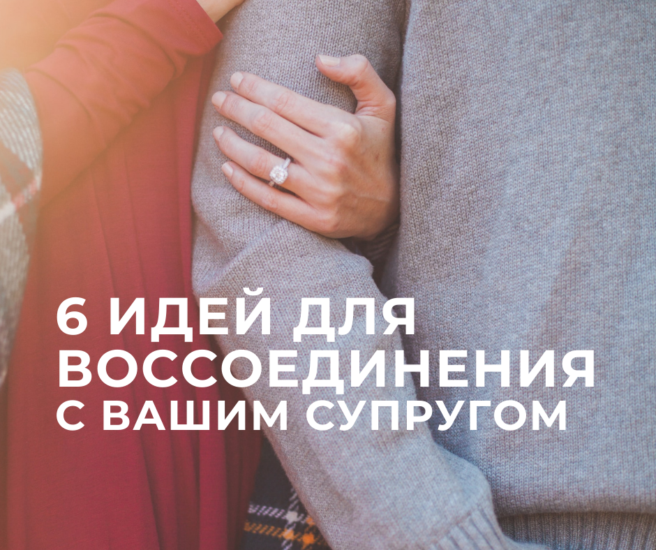 6 Идей Для Воссоединения с Вашим Самым Важным Другом: Вашим Супругом