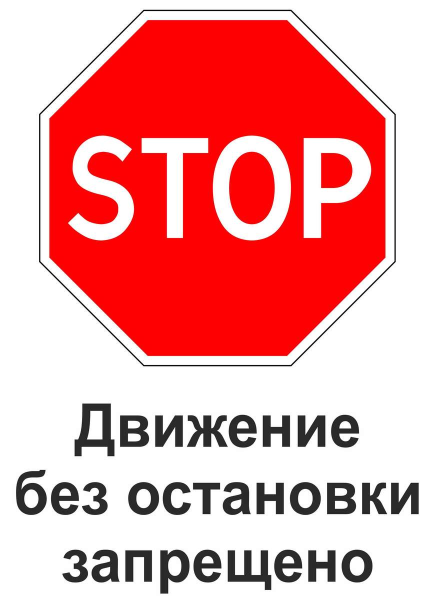 Знак 2.5 "Движение без остановки запрещено", Картинка из свободных источников сервис Яндекс-Картинки.