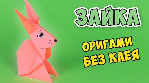 Оригами Зайчик из бумаги | Origami Paper Rabbit