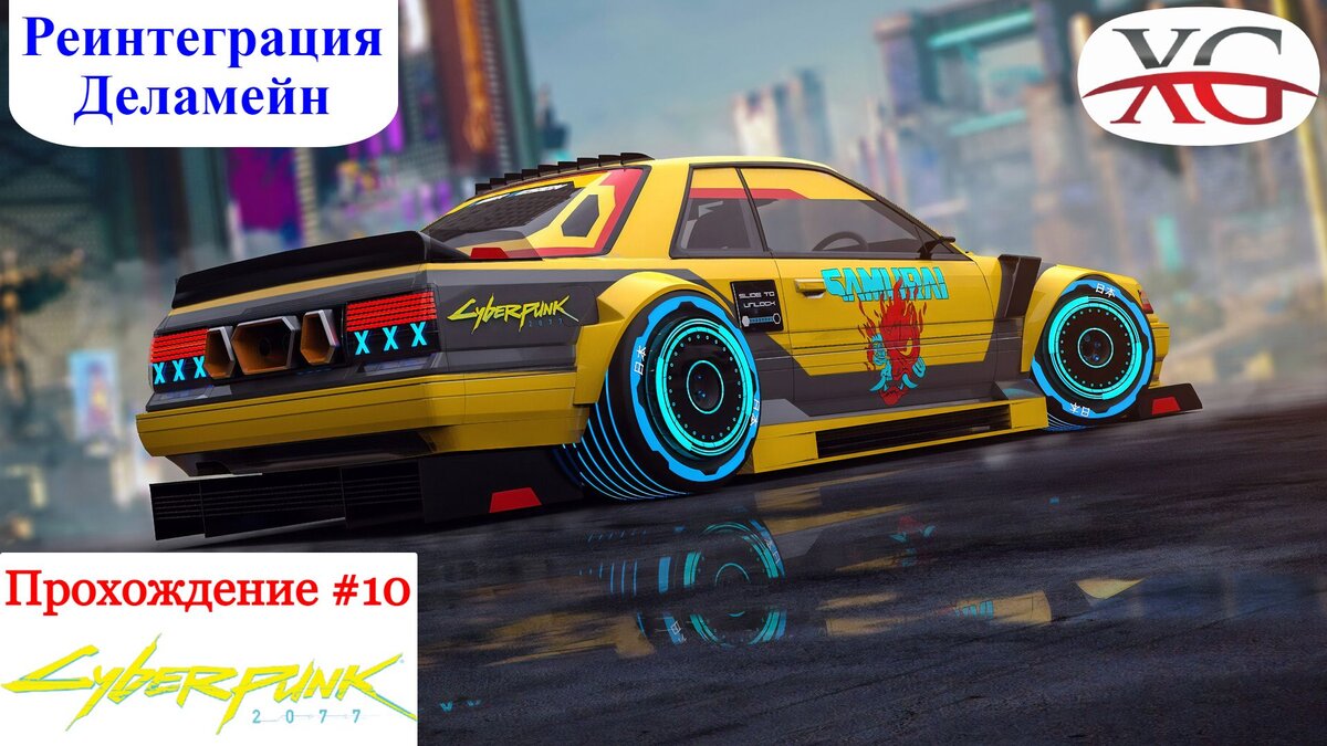 🚕 Реинтеграция Деламен - Прохождение Cyberpunk 2077 #10 | XakMaH games -  прохождение игр | Дзен