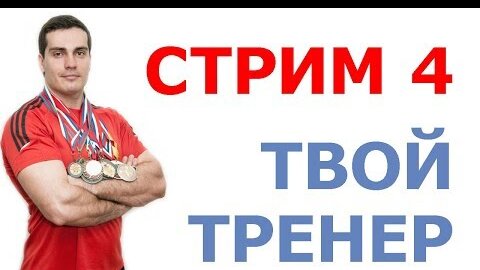 Твой тренер