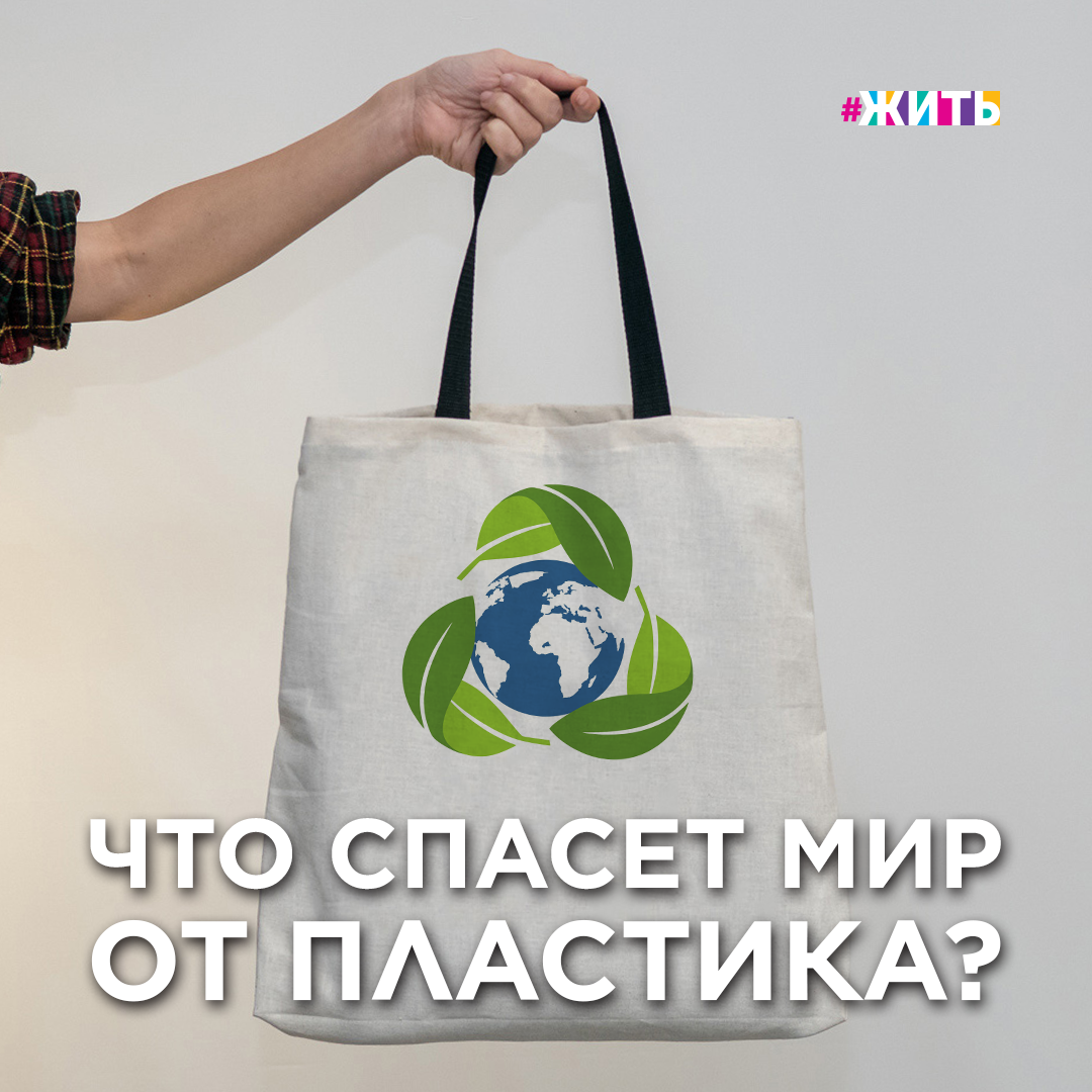 ИСТОРИЯ О ТОМ, КАК АВОСЬКА БУДЕТ МИР СПАСАТЬ 
С младших классов нас учат, что человек и природа едины и взаимосвязаны. Атмосфера, почва, вода — это, пожалуй, основные ресурсы нормальной жизни человека. Но почему тогда каждый год загрязнение окружающей среды продолжается и выходит на все большие масштабы? 

Один из основных загрязнителей - это пластик, а точнее пластиковые пакеты🙌

В России уже пять лет ответственность за переработку упаковки (пакеты входят в их число) несут ее производители. Норматив утилизации колеблется в интервале 15-45% (столько производитель должен самостоятельно переработать или утилизировать) для разных товаров и видов упаковки. Хотя в идеале норматив утилизации должен составлять 100%. 

И какой же пакет тогда выбрать?🤔

В случае с пластиком химикаты убивают природу после выкидывания пакета, а в случае с бумагой — на начальном этапе производства. Из-за этого эксперты советуют остановиться все же на тканевой сумке: будь то шоппер или авоська.

В Greenpeace уверены, что совсем не важно, из какого материала будет ваш пакет. Главное, полностью реализовывать полезный срок эксплуатации материала☝️

А у вас есть дома пакет с пакетами?

#жить #проектжить #экология #пластиковыепакеты