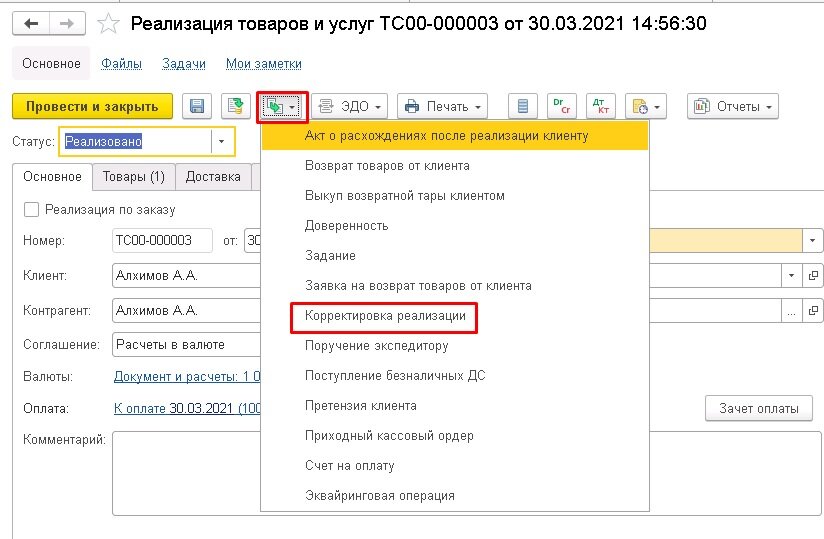 Корректировка в 1с. Корректировка реализации в 1с комплексная. Оформление первичных документов в 1с. Корректировка реализации исправление в первичных документах. Оформление возвратов в 1с офис.