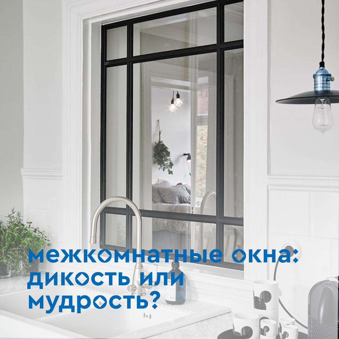 Межкомнатные окна: дикость или мудрость? | Пластиковые окна VEKA | Дзен