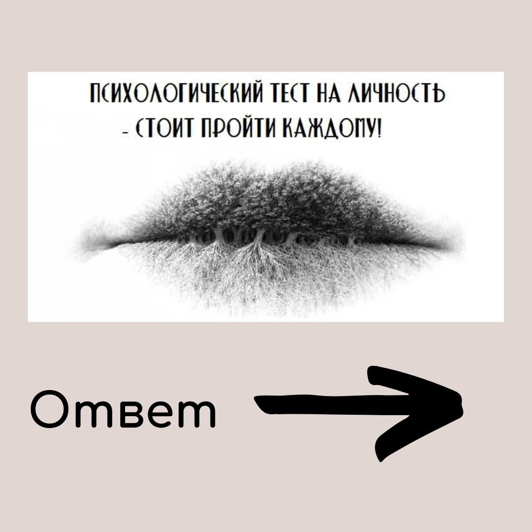 У тебя к нему настоящее чувство тест. Психологические тесты. Психологический тест кот. Топ тесты психологические. Пятна психологический тест.