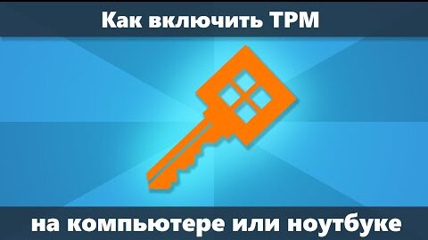 Как включить TPM в БИОС (UEFI)