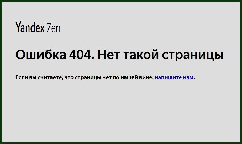 Yandex Zen Ошибка 404. Нет такой страницы, скрин с Дзен.