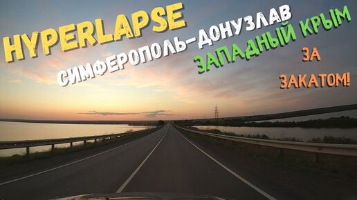 Hyperlapse из Симферополя на озеро Донузлав. Западный Крым. Посёлок Медведево