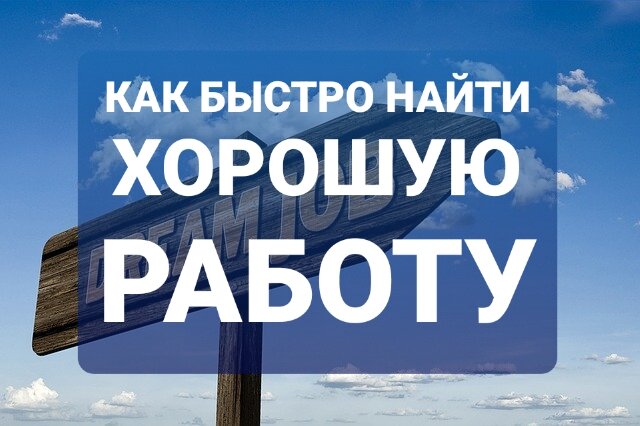 Чтобы быстро найти хорошую работу. Чтобы быстро найти хорошую работу
