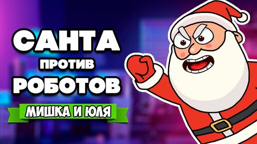 САНТА против РОБОТОВ МАНЕКЕНОВ ♦ Ho-Ho-Home Invasion