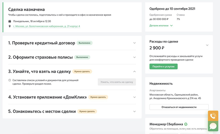 Домклик как оформить ипотеку пошагово. Домклик как оформить ипотеку пошагово
