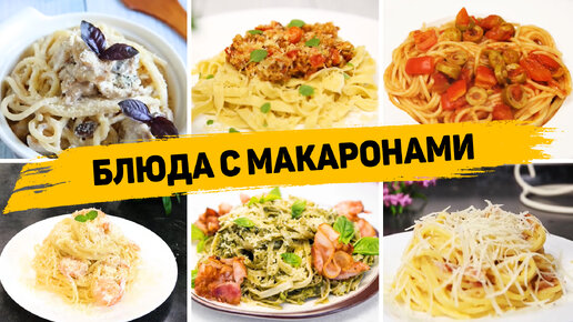 11 Рецептов с макаронами на любой вкус - Ленивые ужины или обеды на каждый день!