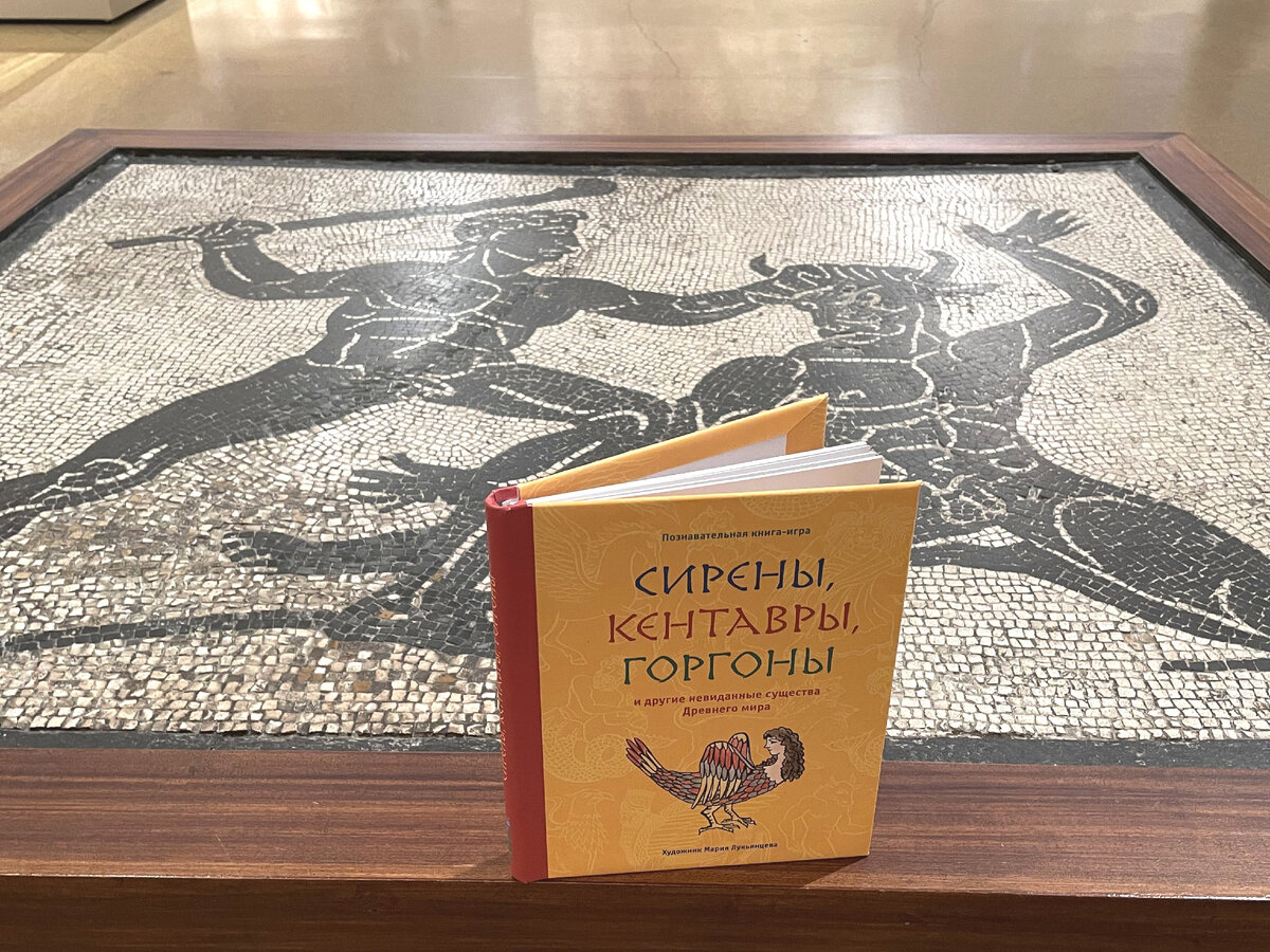 Выход книги «Сирены, кентавры, горгоны и другие невиданные существа  Древнего мира» | Море идей | Дзен