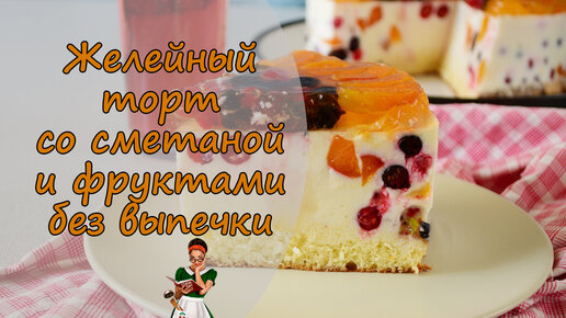 Желейный торт со сметаной и бисквитом - рецепт автора Кристина