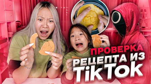 Работающий рецепт из Тикток Игра в кальмара СЛАДКИЕ СОТЫ Dalgona Candy challenge |NikyMacAleen