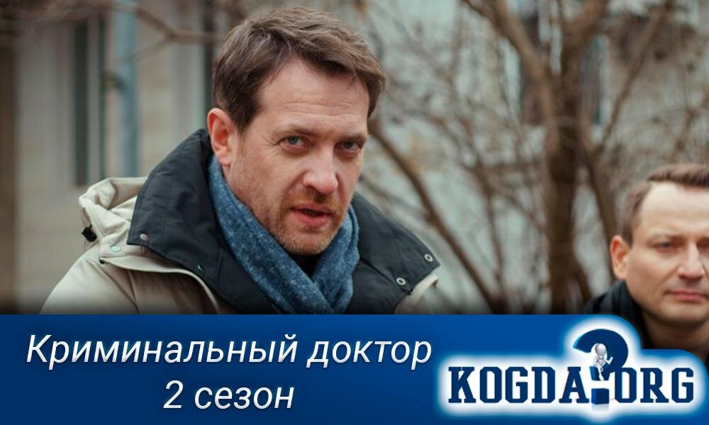 О сериале "Криминальный доктор 2 сезон"