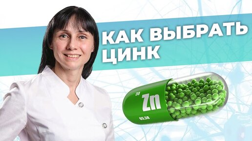 Как выбрать цинк. Дефицит цинка в организме