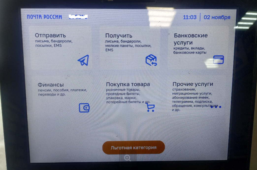 Фото главного экрана терминала в почтовом отделении.