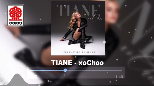 TIANE - хоChoo (2021)