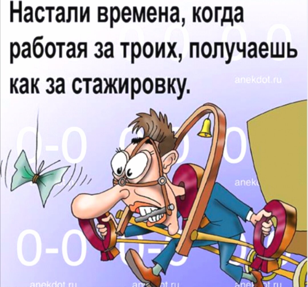 Работать за троих. Анекдоты про работу. Шутки про работу в картинках. Анекдоты про работу в картинках. Анекдоты про работу самые смешные.