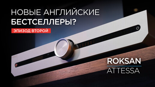 Новая линейка аппаратуры Roksan Attessa. Часть 2: интегрированный усилитель