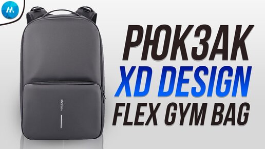 Обзор рюкзака XD Design Flex Gym Bag