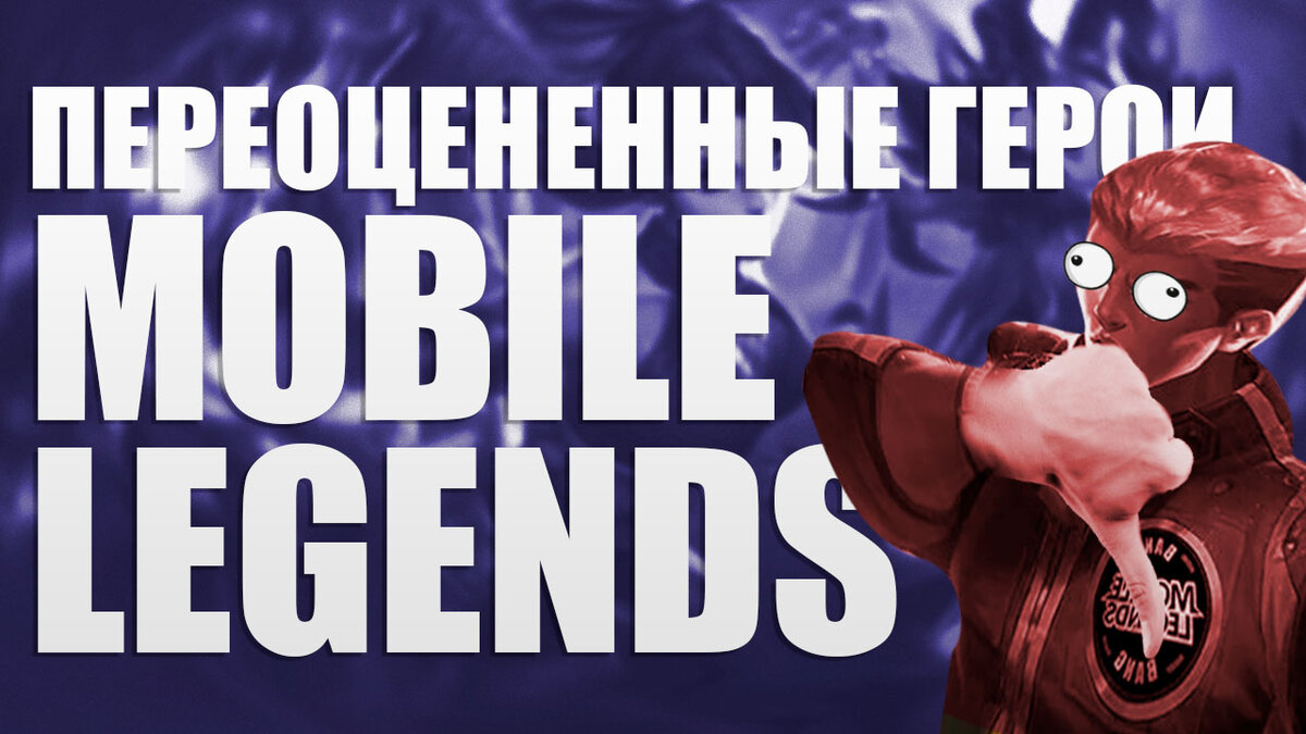 Топ 8 переоцененных героев Mobile Legends | Mobile Legends: Bang Bang | Дзен