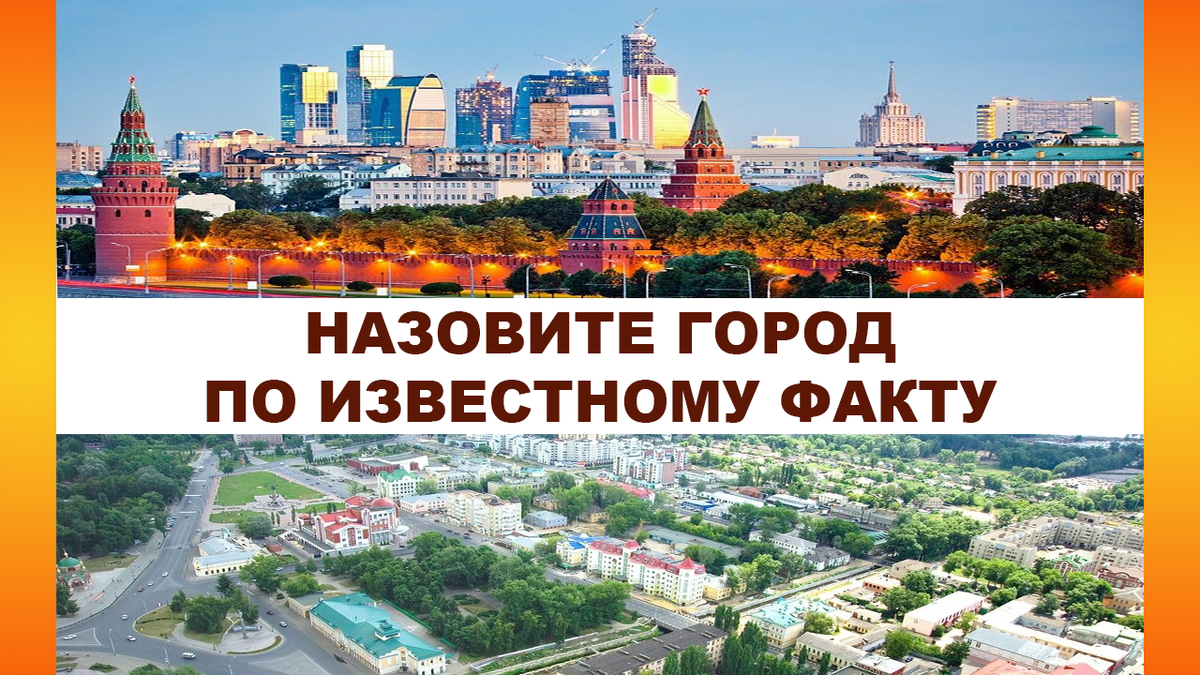 Город знаний. Знание Москва. Общая знание в Москвы туры. Угадай город россии