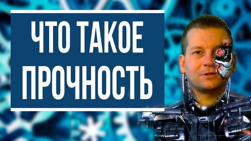 Что такое прочность?