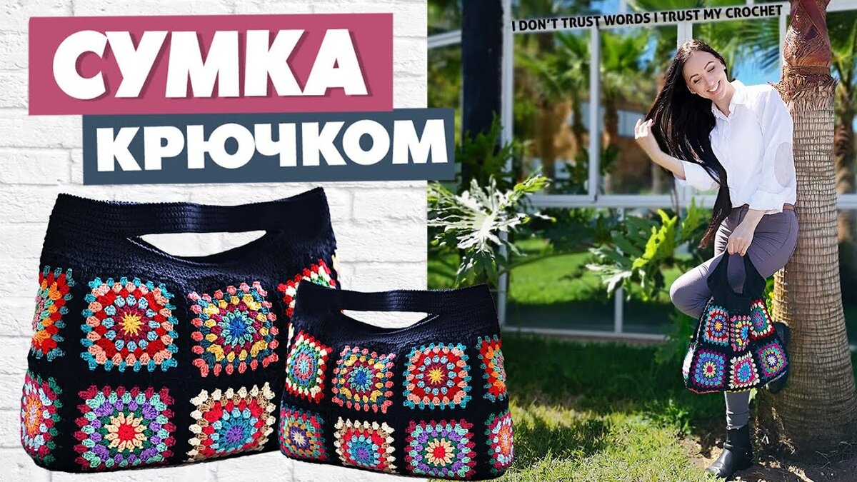 Сумка БАБУШКИН КВАДРАТ | УРОКИ ВЯЗАНИЯ Marsana Crochet | Дзен