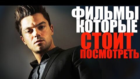 Download Video: ДЕСЯТЬ ПОТРЯСАЮЩИХ ФИЛЬМОВ, КОТОРЫЕ СТОИТ ПОСМОТРЕТЬ/ЛУЧШИЕ ФИЛЬМЫ, КОТОРЫЕ УЖЕ ВЫШЛИ/ТОП 10 ФИЛЬМОВ