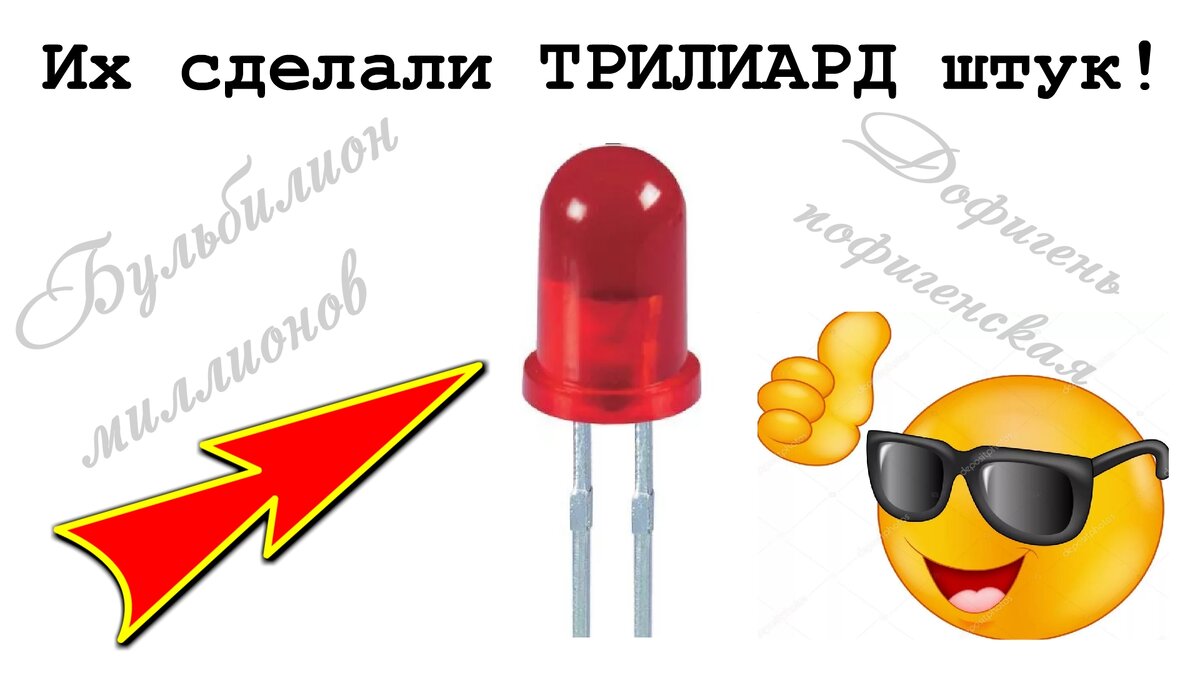 светодиодов выпущено не "Бульбиллион Мультионов" 