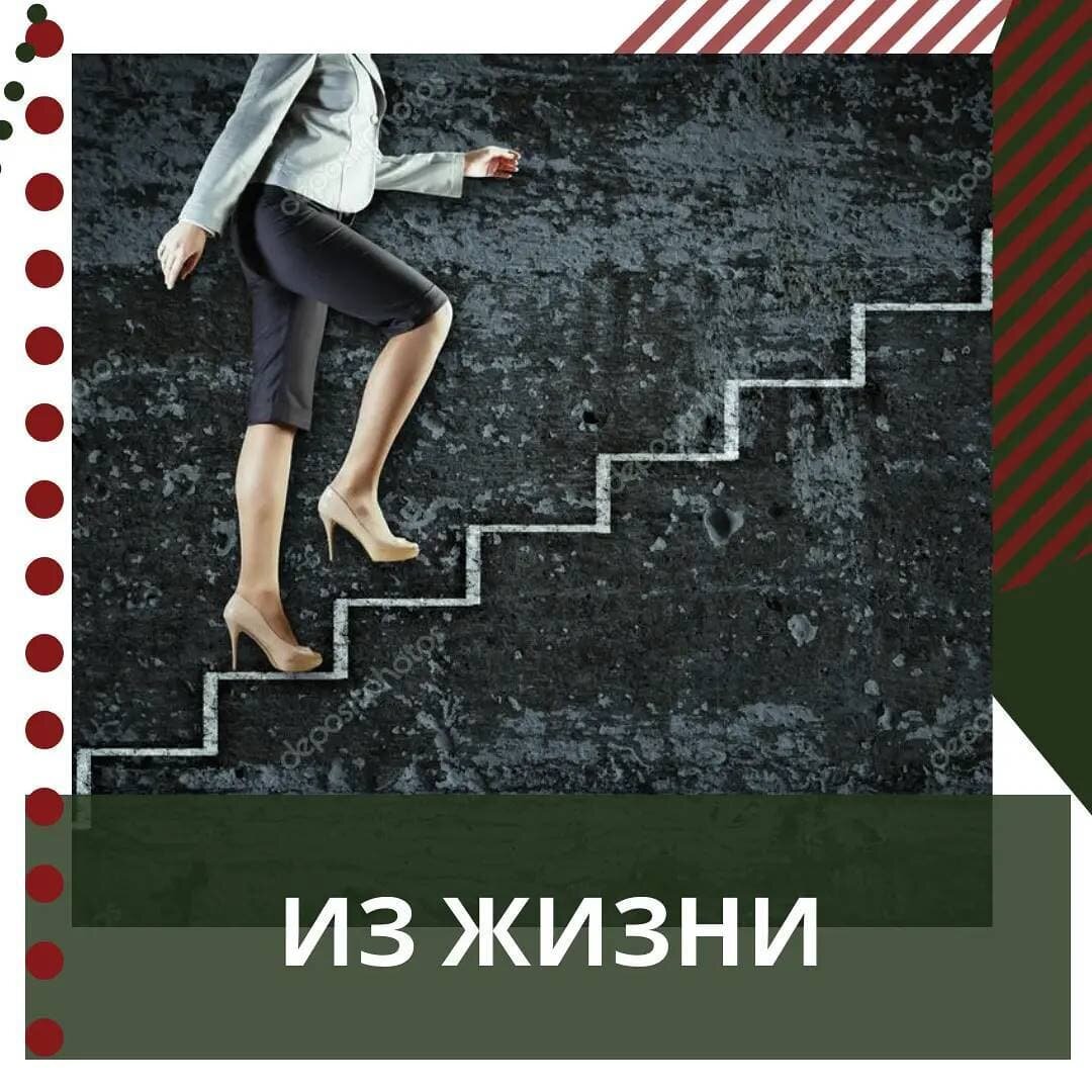 Из жизни