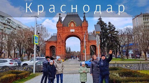 КРАСНОДАР. Стоит ли ЕХАТЬ? УЖАСНЫЙ или ПРЕКРАСНЫЙ?