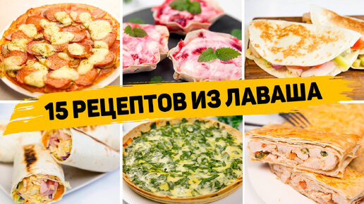 15 Вкусных рецептов из лаваша - Очень простые и вкусные рецепты из лаваша на каждый день