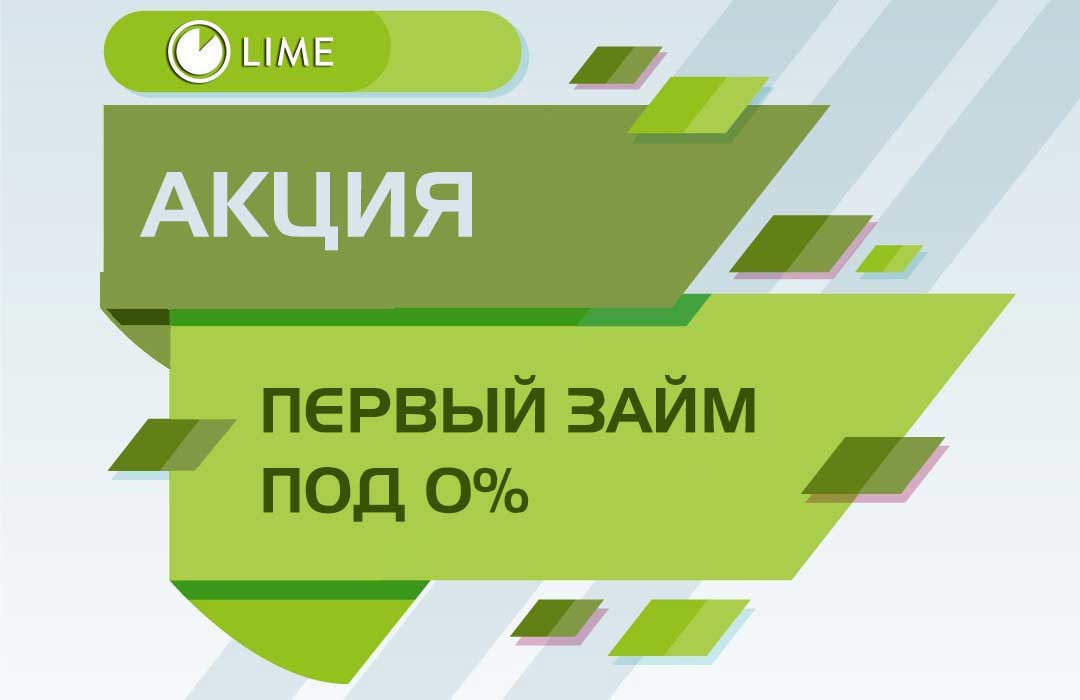 Займ без процентов microcreditor. Лайм займ. МФК лайм-займ. Lime - микрозаймы. Лайм займ логотип.