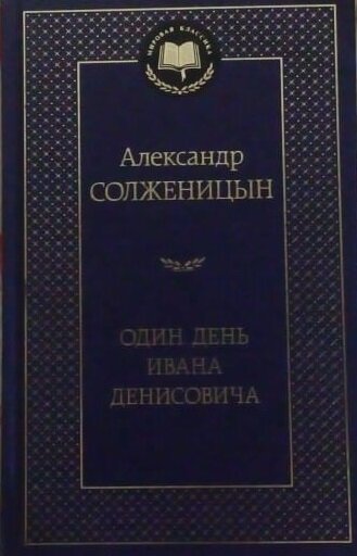 Александр Солженицын - Один день Ивана Денисовича