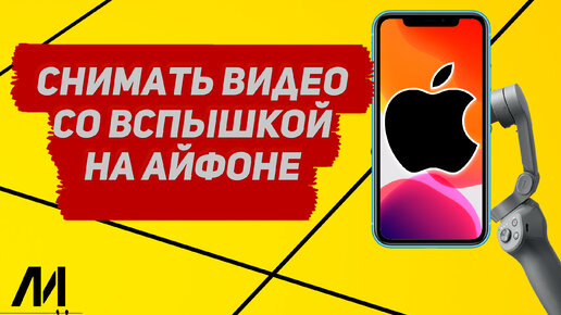 Как снимать видео со вспышкой на Айфоне? Как включить вспышку на видео на IPhone?