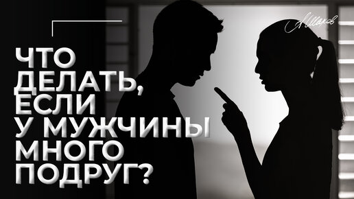 Что делать, если у мужчины много подруг?