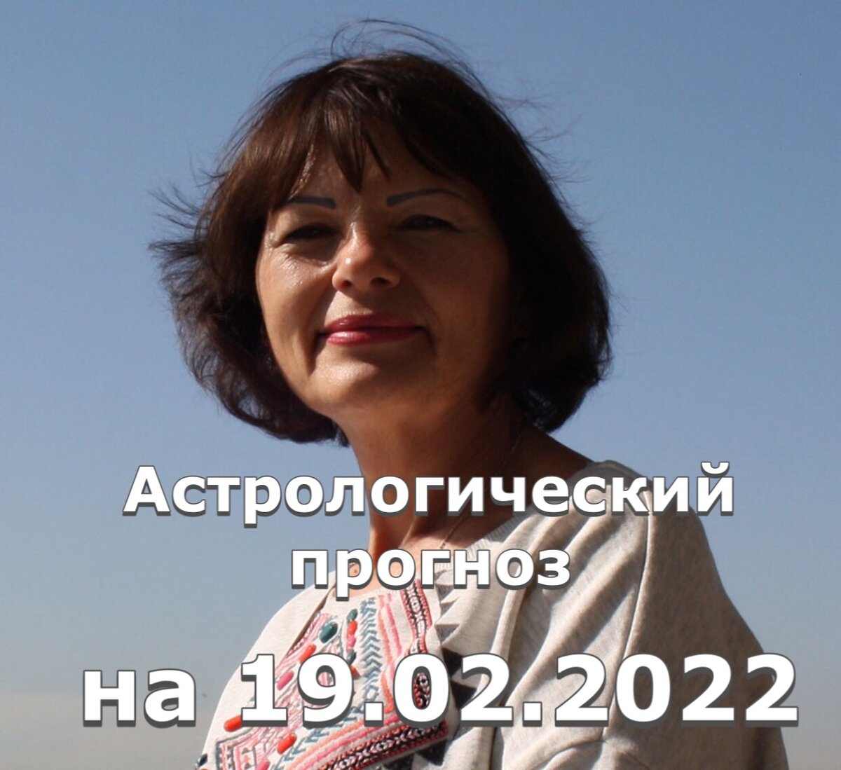 Прогноз и рекомендации от астролога Елены Луженецкой