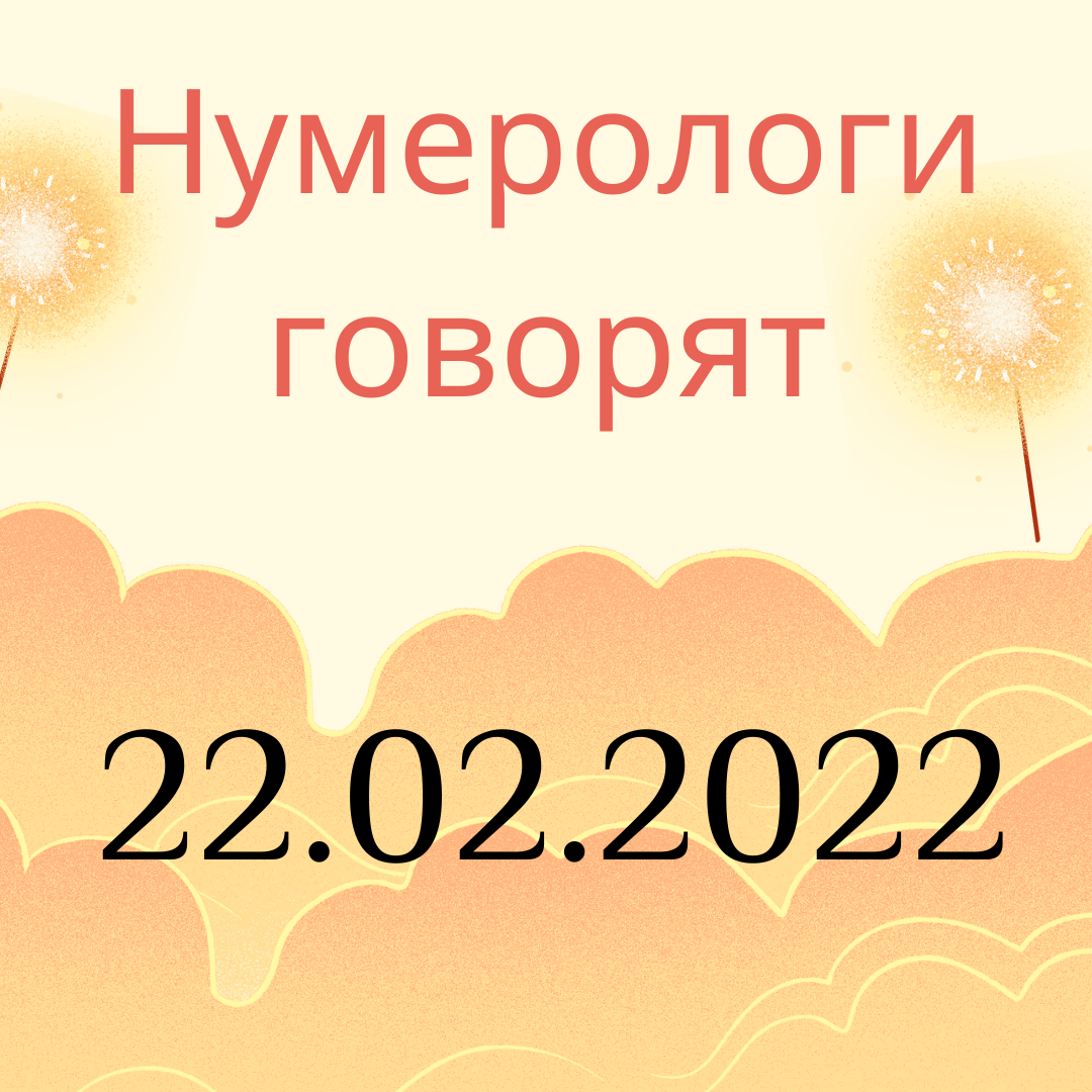 Нумерологи говорят, что раз в жизни дата 22.02.2022
