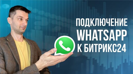 Интеграция Битрикс24 и WhatsApp.mp4